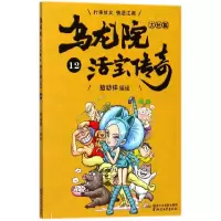 音像乌龙院大长篇(活宝传奇12)编者:敖幼祥