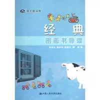 音像经典图画书导读周崇弘 赖丽玮 林银兴 廖瑜