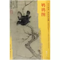 音像鸲鹆图/东方画谱绘画:(宋)赵佶