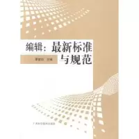 音像编辑:标准与规范覃益功主编