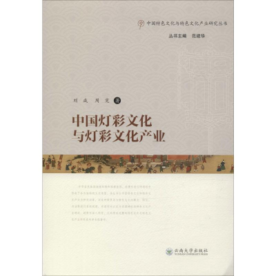 音像中国灯彩文化与灯彩文化产业刘成,周宪