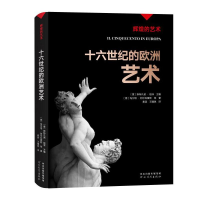 音像十六世纪的欧洲艺术/辉煌的艺术(意)玛尔塔·阿尔瓦雷斯