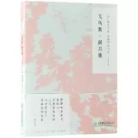音像飞鸟集新月集/随时的修养(印)泰戈尔|译者:郑振铎//冰心