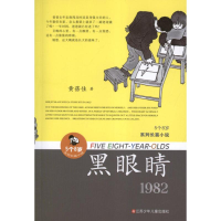 音像黑眼睛黄蓓佳