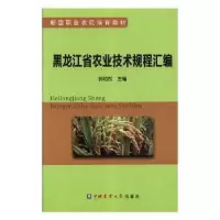 音像黑龙江省农业技术规程汇编郭绍权主编