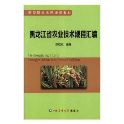 音像黑龙江省农业技术规程汇编郭绍权主编