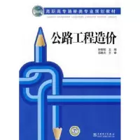 音像公路工程造价舒国明主编