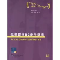 音像歌德B2备考指南(德)弗莱 编