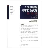 音像民事行政抗诉案例选(8集)民事行政检察厅 编