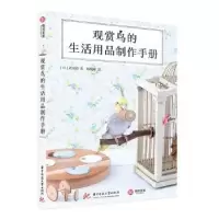 音像观赏鸟的生活用品制作手册[日]武田毅
