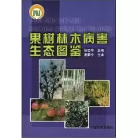 音像果树林木病害生态图鉴徐志华主编