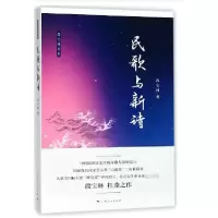 音像民歌与新诗/段宝林文集段宝林