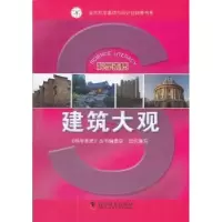 音像建筑大观《科学素质》丛书编委会组织编写
