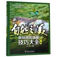 音像自然之美:数码微距摄影技巧大全天成