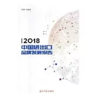 音像2018中国进出口品牌发展报告钱明辉,杨建著