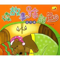 音像读故事涂颜色(金色卷)/童星成长书系王玉芝
