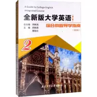 音像全新版大学英语综合教程(第2版)导学指南 2(第2版)作者
