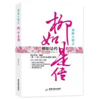 音像秦淮八绝之柳如是传:典藏精品芴香初著
