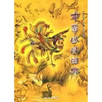 音像中华凤凰图典钟扬波编著