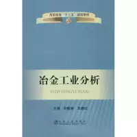 音像冶金工业分析刘敏丽 等编