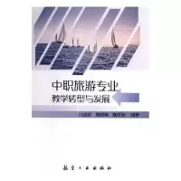 音像中职旅游专业教学转型与发展冯国群,戴晓琳,陈坚敏编著