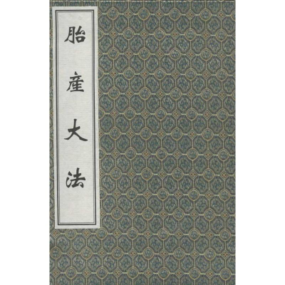 音像胎产大法