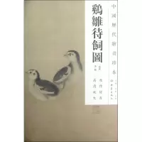 音像??待饲图/中国历代绘画珍本(南宋)李迪