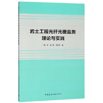 音像岩土工程光纤光栅监测理论与实践张鸿//徐斌//刘优平