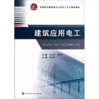音像建筑应用电工孙志杰,王雪平主编