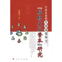 音像打造企业的可持续竞争力:“组织文化资本”研究邬锦雯著