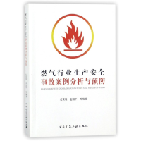 音像燃气行业生产安全事故案例分析与预防编者:伍荣璋//金国平