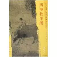 音像四季牧牛图/东方画谱(宋)阎次平