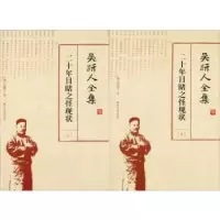 音像吴趼人全集:二十年目睹之怪现状(清)吴趼人著