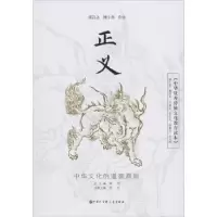 音像正义:中华传统文化教育读本翟博主编,雷原分册主编
