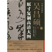 音像吴昌硕.条幅名品精选:原寸复制高清大图朱百钢