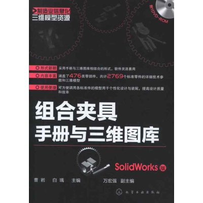 音像组合夹具手册与三维图库(SolidWorks版)曹岩