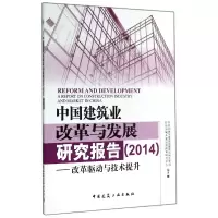 音像中国建筑业改革与发展研究报告(2014改革驱动与技术提升)