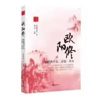音像欧阳修:醉醒两亭台,浮沉一青山呼啸的阳光著