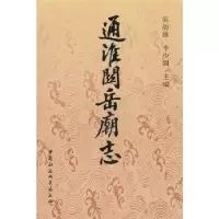 音像通淮关岳庙志吴幼雄,李少园