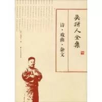 音像吴趼人全集:诗·戏曲·杂文(清)吴趼人著