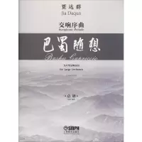 音像交响序曲 巴蜀随想 总谱贾达群