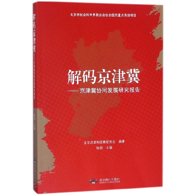 音像解码京津冀--京津冀协同发展研究报告编者:陈剑