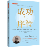 音像成功与序位 海灵格组织系统排列的隐秘力量(德)伯特·海灵格