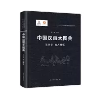 音像中国汉画大图典第四卷仙人神祇顾森