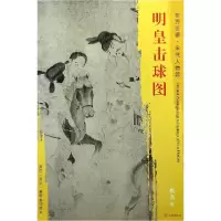 音像明皇击球图/东方画谱绘画:(宋)佚名
