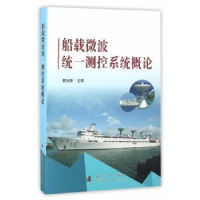 音像船载微波统一测控系统概论瞿元新主编