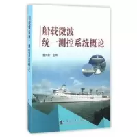 音像船载微波统一测控系统概论瞿元新主编