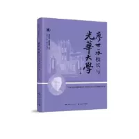 音像廖世承校长与光华大学汤涛 主编