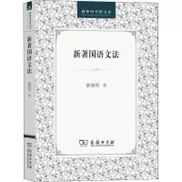 音像新著国语文法黎锦熙