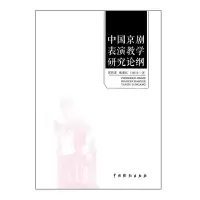 音像中国京剧表演教学研究论纲郭跃进//戴谨忆//付桂生